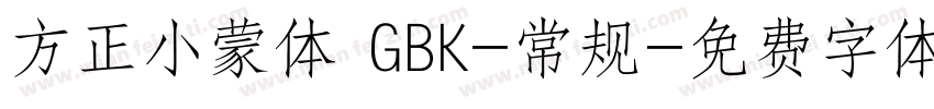 方正小蒙体 GBK-常规字体转换